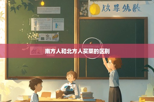 南方人和北方人买菜的区别