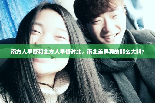 南方人早餐和北方人早餐对比，南北差异真的那么大吗？