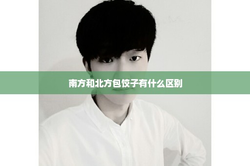 南方和北方包饺子有什么区别