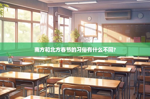南方和北方春节的习俗有什么不同?