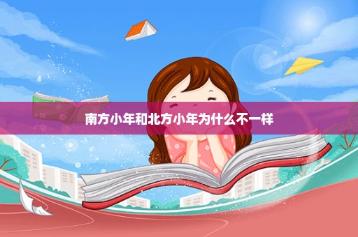 南方小年和北方小年为什么不一样