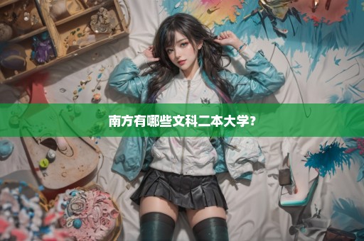 南方有哪些文科二本大学？