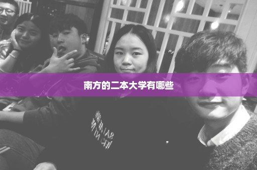 南方的二本大学有哪些