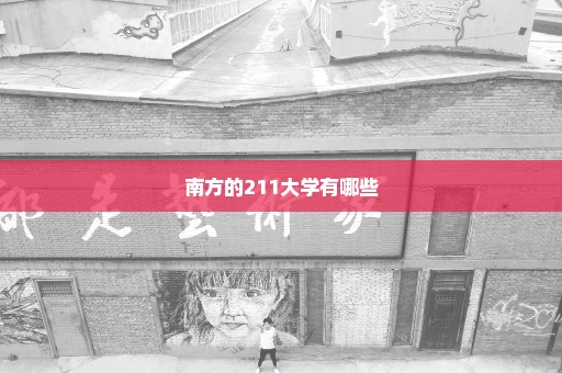 南方的211大学有哪些