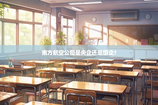 南方航空公司是央企还是国企?