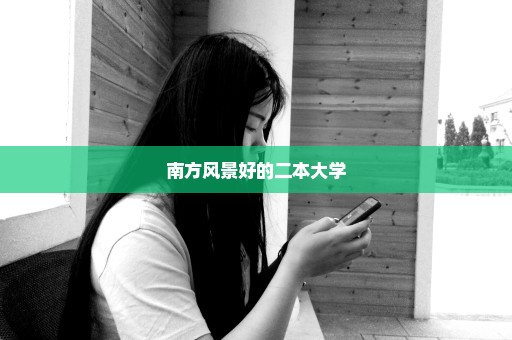 南方风景好的二本大学