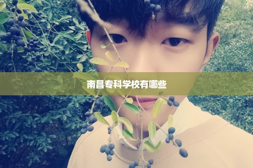 南昌专科学校有哪些