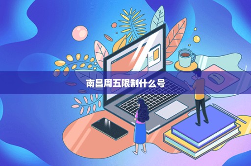南昌周五限制什么号