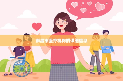 南昌市医疗机构的详细信息