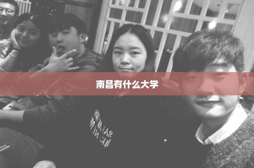 南昌有什么大学
