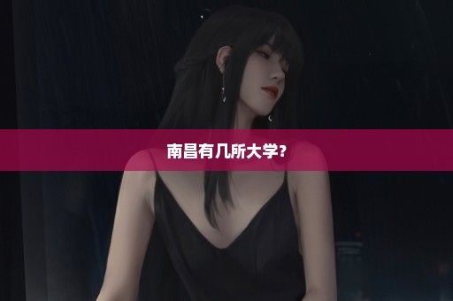 南昌有几所大学？