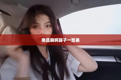 南昌麻将算子一览表