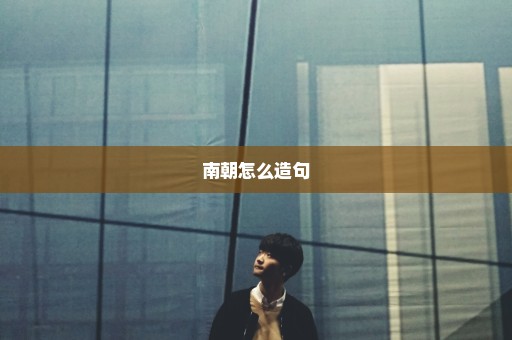 南朝怎么造句