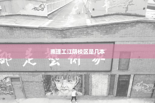 南理工江阴校区是几本