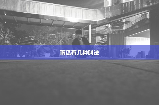 南瓜有几种叫法