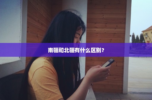 南疆和北疆有什么区别？