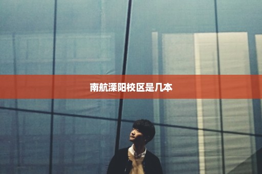 南航溧阳校区是几本