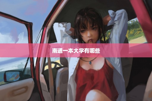 南通一本大学有哪些