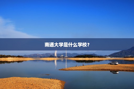 南通大学是什么学校？