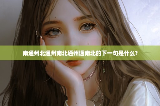 南通州北通州南北通州通南北的下一句是什么?