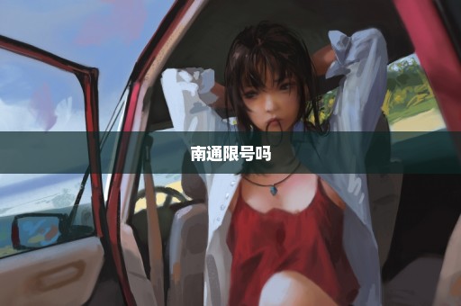 南通限号吗