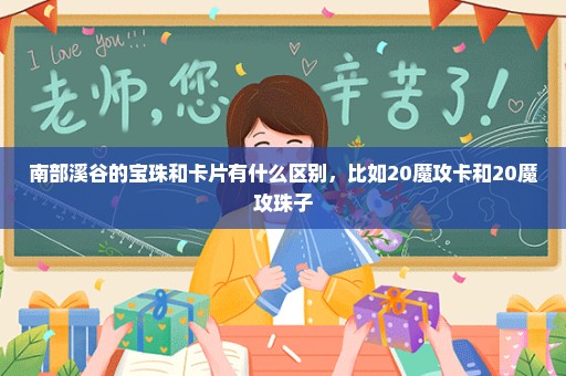 南部溪谷的宝珠和卡片有什么区别，比如20魔攻卡和20魔攻珠子