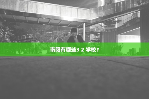 南阳有哪些3+2 学校？