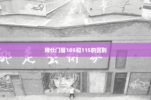 博仕门窗105和115的区别