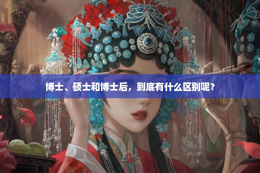 博士、硕士和博士后，到底有什么区别呢？