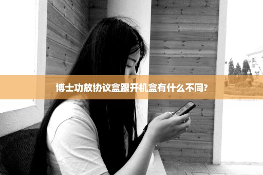 博士功放协议盒跟开机盒有什么不同?