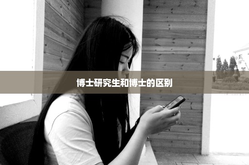 博士研究生和博士的区别
