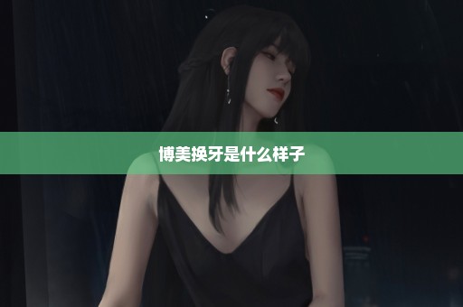 博美换牙是什么样子