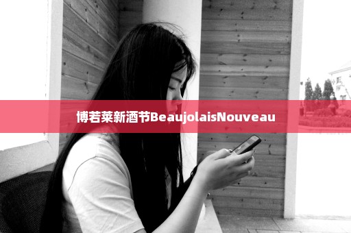 博若莱新酒节BeaujolaisNouveau