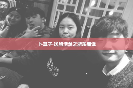 卜算子·送鲍浩然之浙东翻译