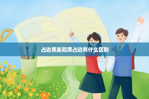 占边黑麦和黑占边有什么区别