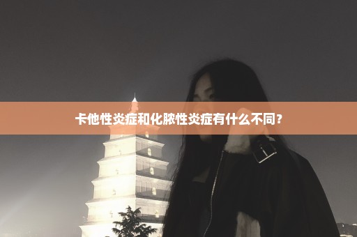 卡他性炎症和化脓性炎症有什么不同？