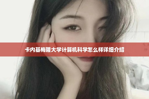 卡内基梅隆大学计算机科学怎么样详细介绍