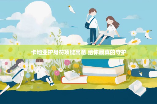 卡地亚护身符项链寓意 给你最真的守护