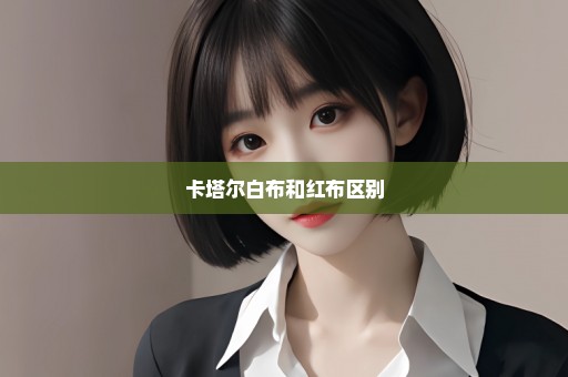 卡塔尔白布和红布区别