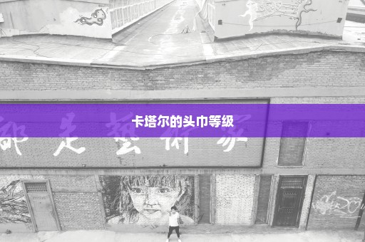卡塔尔的头巾等级