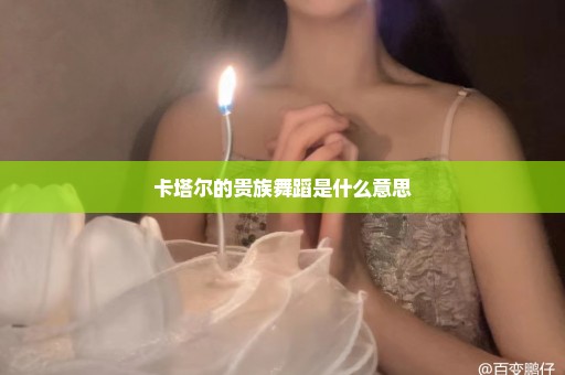 卡塔尔的贵族舞蹈是什么意思