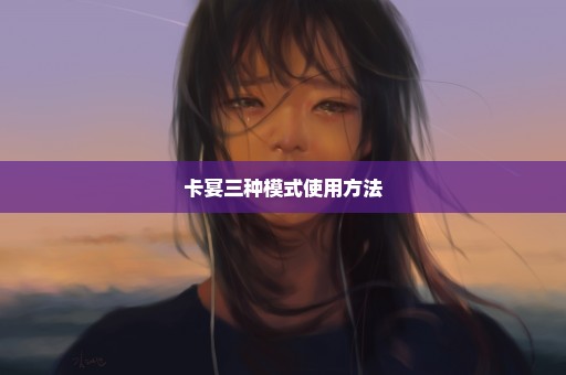 卡宴三种模式使用方法