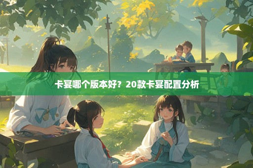 卡宴哪个版本好？20款卡宴配置分析