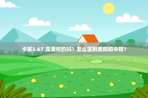 卡宴3.6T 是美规的吗？怎么区别美规和中规？