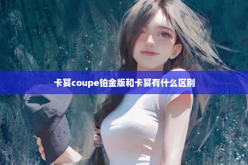 卡宴coupe铂金版和卡宴有什么区别