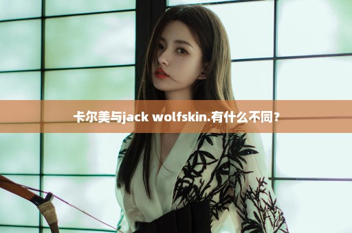 卡尔美与jack wolfskin.有什么不同？