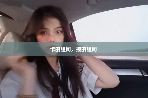 卡的组词，搅的组词 
