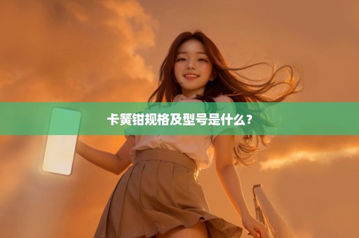 卡簧钳规格及型号是什么？