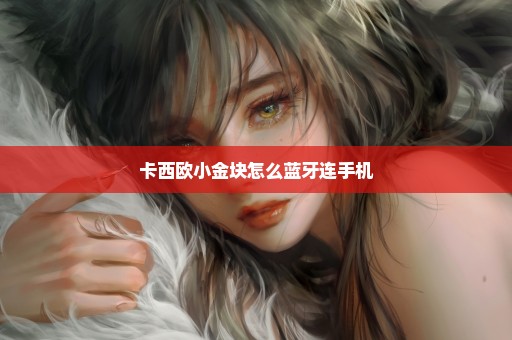 卡西欧小金块怎么蓝牙连手机