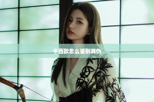 卡西欧怎么鉴别真伪
